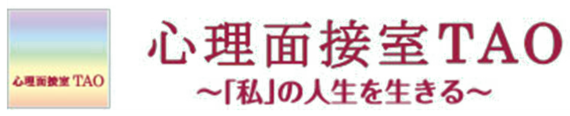 心理面接室TAO　～「私」の人生を生きる～